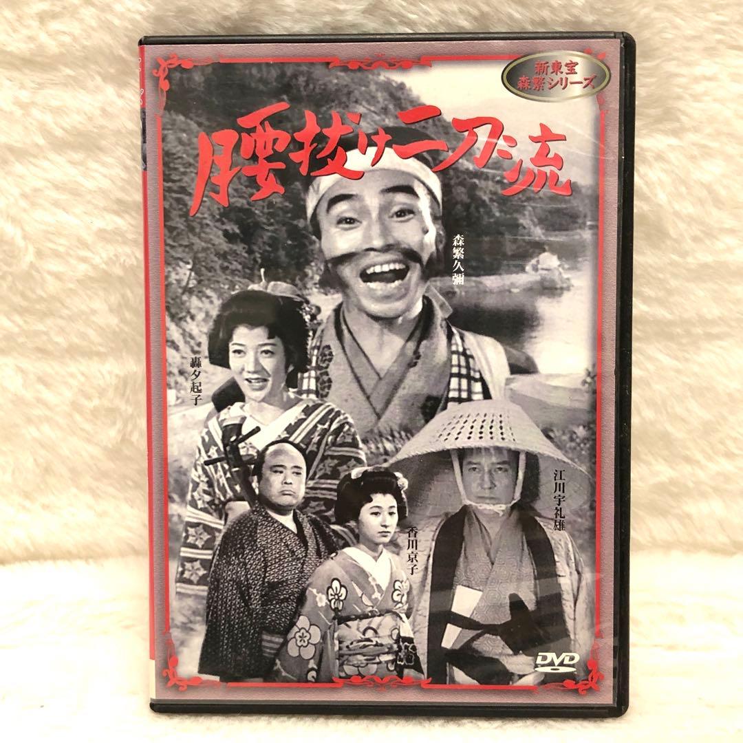 激レア✨】新東宝 森繁シリーズ 「森繁久弥 腰抜け二刀流 (昭和25年