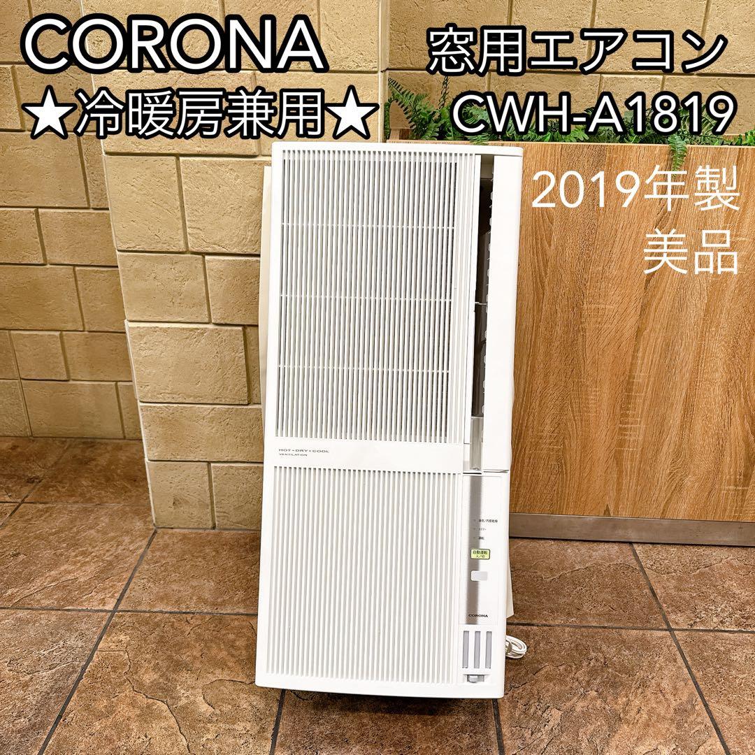 【美品】CORONA 窓用エアコン CWH-A1819 冷暖房 2019年製 CWH-A1819-WS 窓用エアコン 冷暖房兼用タイプ シェルホワイト [冷房