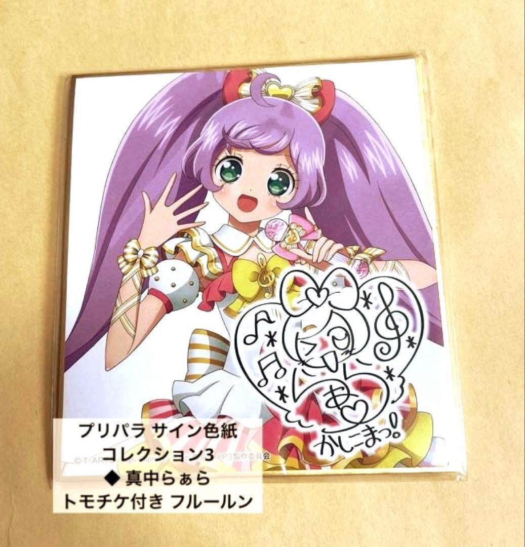 プリパラ 真中らぁら らぁら サイン色紙コレクション3 トモチケ入り