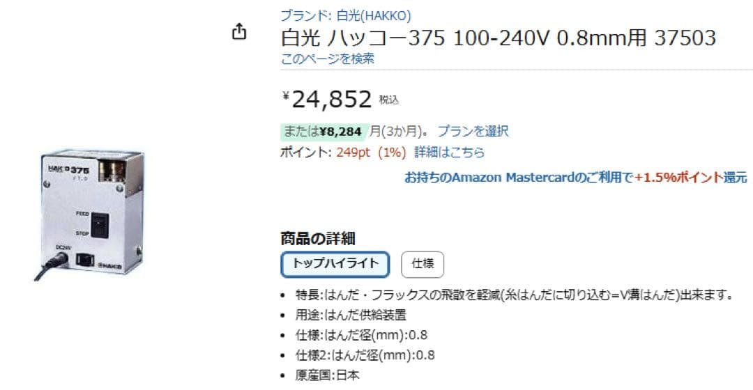 HAKKO 375 自動フィーダー 0.6mm対応 HAKKO 375 space-saving automatic solder feeder with V-groove
