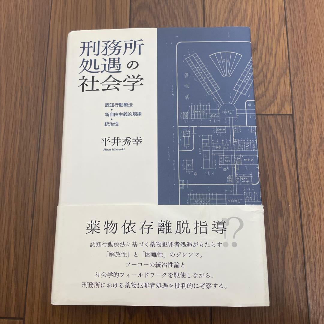 刑務所処遇の社会学 認知行動療法・新自由主義的規律・統治性　平井 秀幸 Amazon.co.jp: 刑務所処遇の社会学 : 平井 秀幸: 本