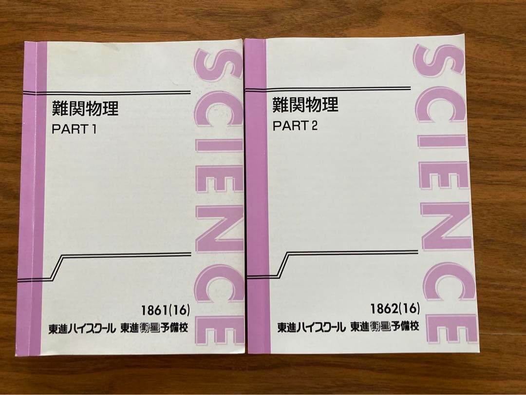 東進 難関物理 - メルカリ