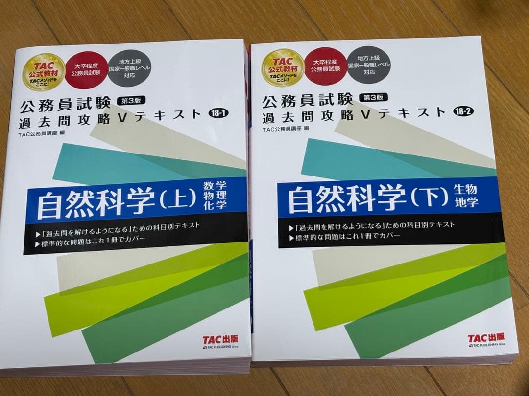 TAC 公務員試験 自然科学 テキスト 2冊セット - メルカリ