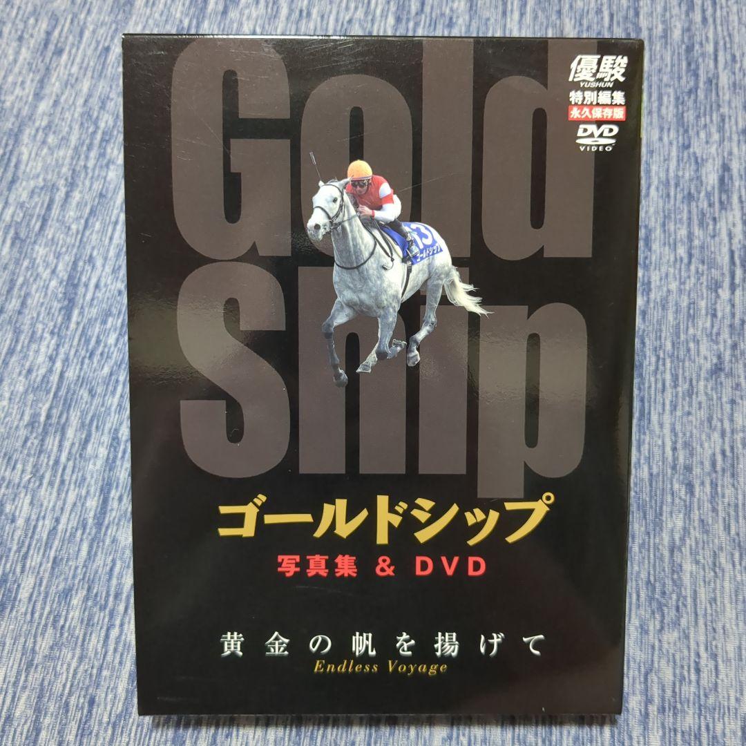 【美品】優駿 ゴールドシップ 写真集&DVD 特別編集 永久保存版
