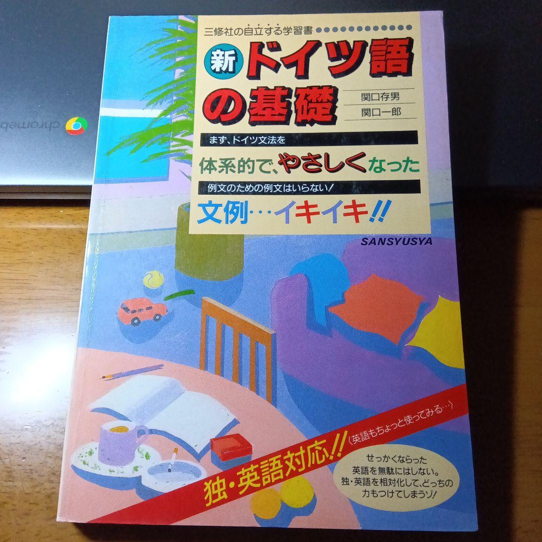 関口新ドイツ語大講座上巻最終改訂版〕新ドイツ語の基礎 関口存男著