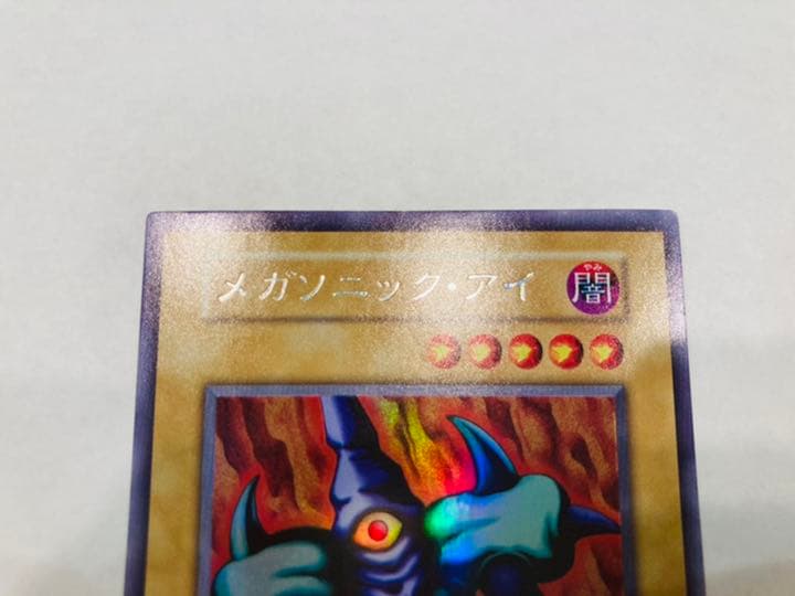 遊戯王 メガソニックアイ - メルカリ