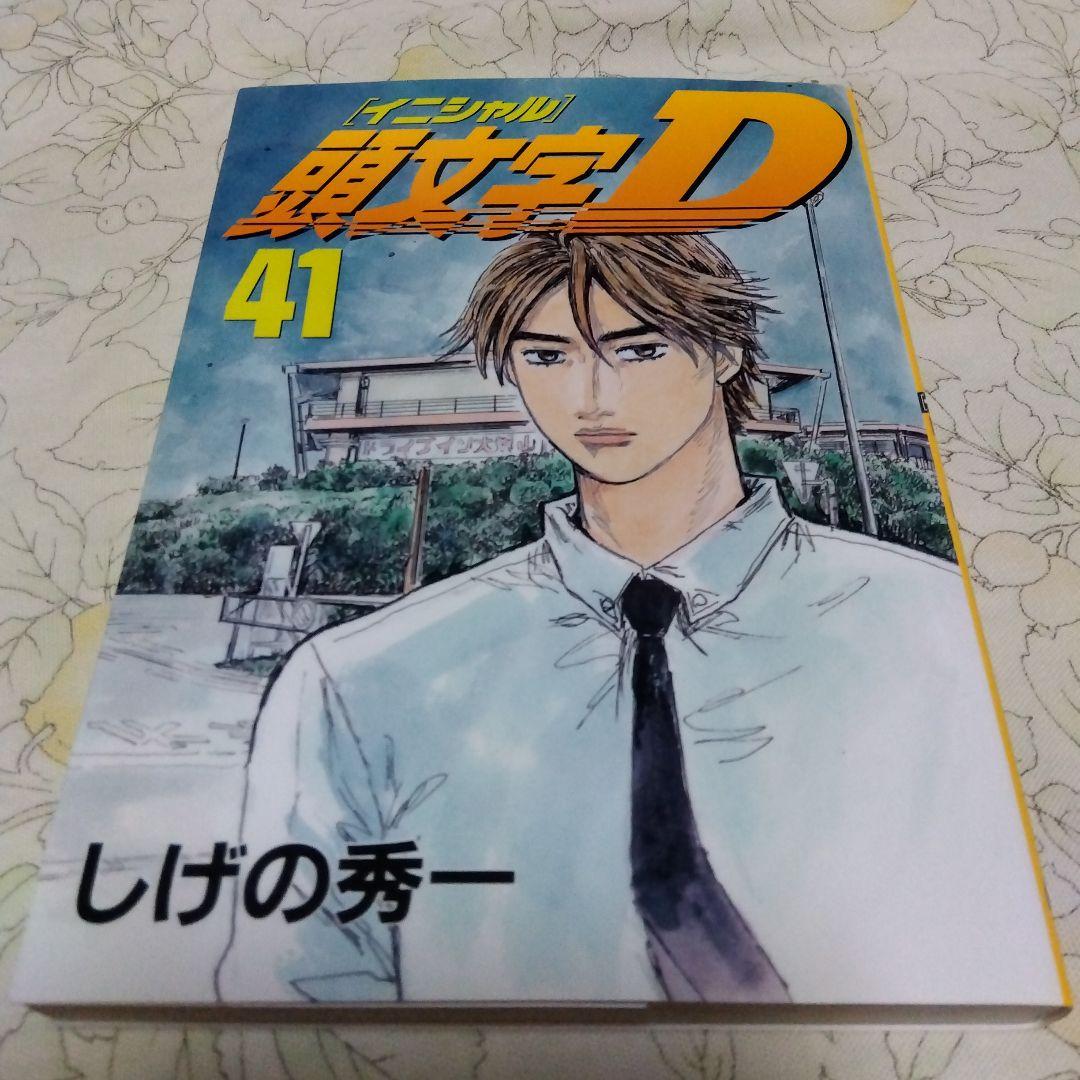 頭文字D イニシャルD 41巻+42巻 2冊セット しげの秀一 - メルカリ