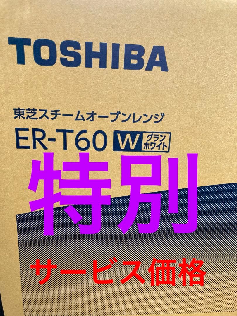 TOSHIBA ER-T60W スチームオーブンレンジ 23L スチームオーブンレンジ 石窯オーブン： グランホワイト ER-T60-W [23L