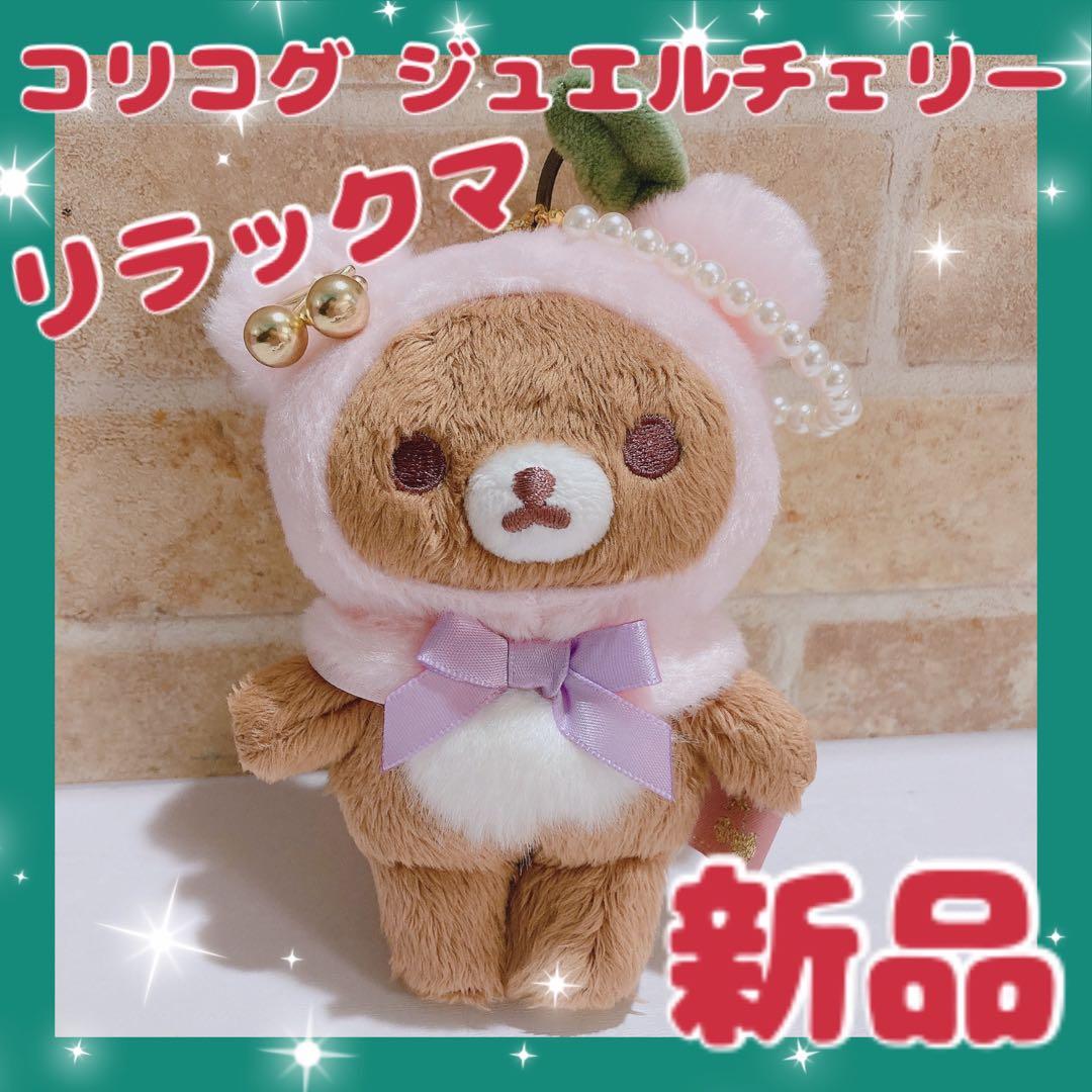 リラックマ コリコグ ジュエルチェリー ぶらさげぬいぐるみ レア チャイロイコグマ コリコグジュエルチェリーテーマ ぶらさげぬいぐるみ
