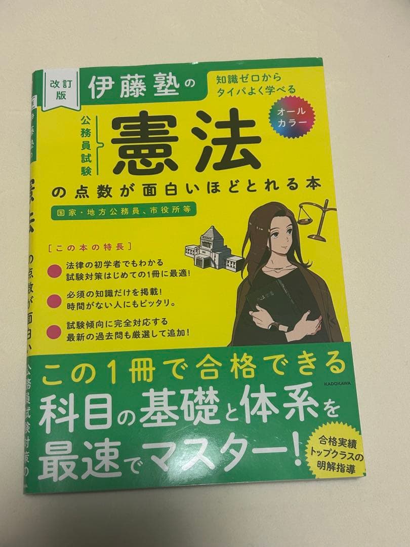 改訂版 伊藤塾の公務員試験「憲法」の点数が面白いほどとれる本 - メルカリ