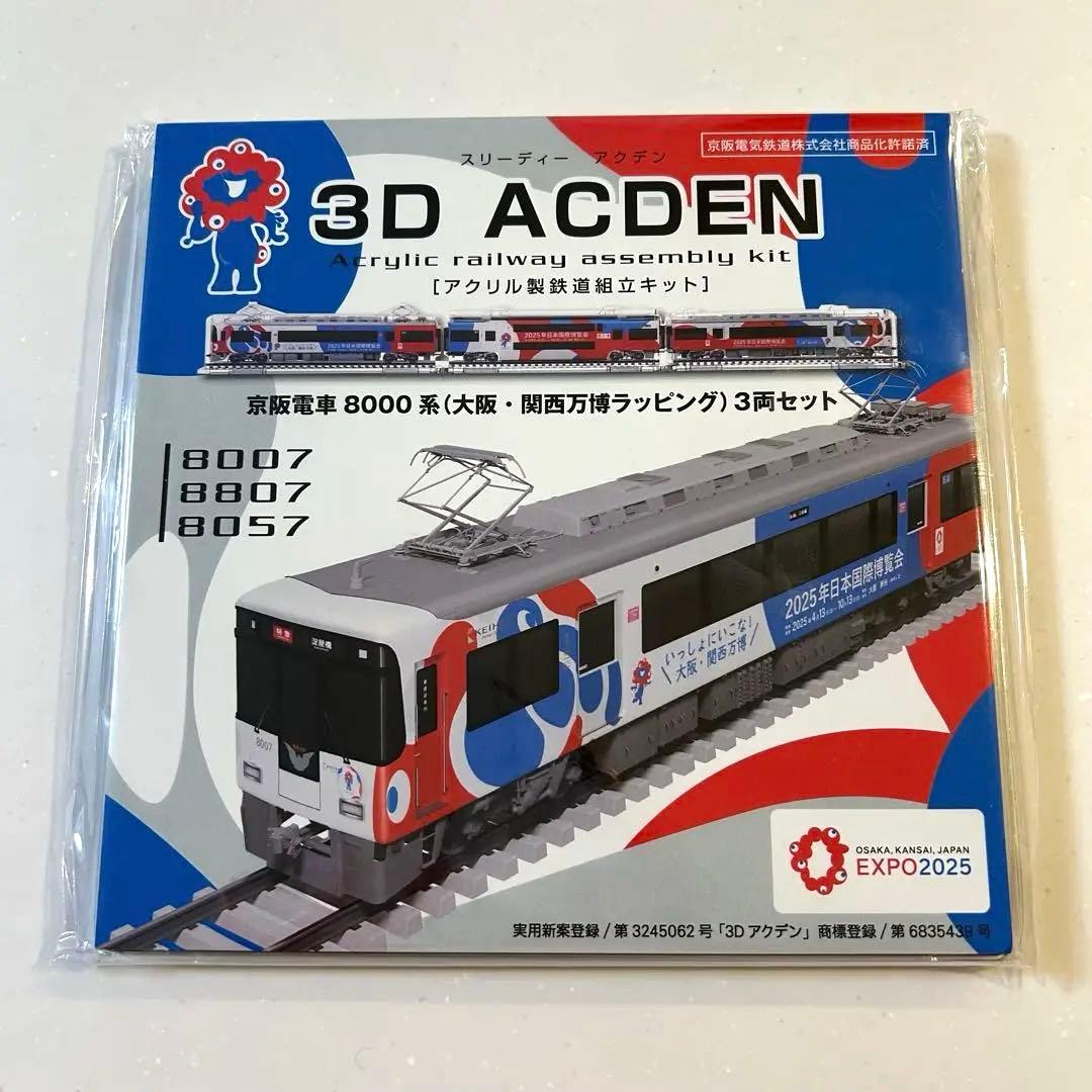 京阪電車8000系（大阪・関西万博ラッピング）3両セット　公式サイト完売 京阪電車8000系（大阪・関西万博ラッピング）3両セット 公式サイト完売