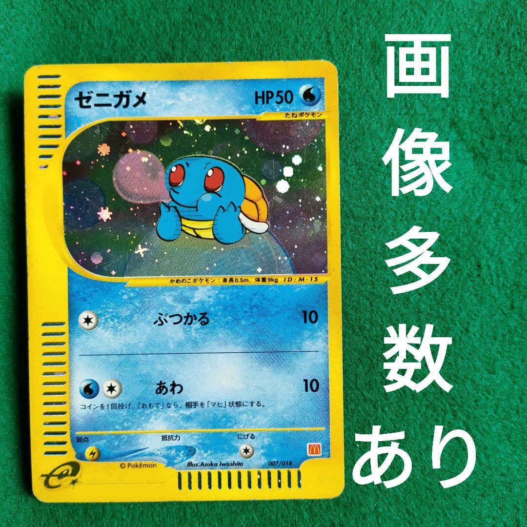 ゼニガメ マクドナルドオリジナル ミニマム☆パック 007/018 - メルカリ