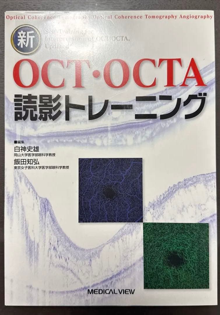 裁断済み！ OCT・OCTA読影トレーニング メジカルビュー社｜眼科｜新OCT・OCTA読影トレーニング