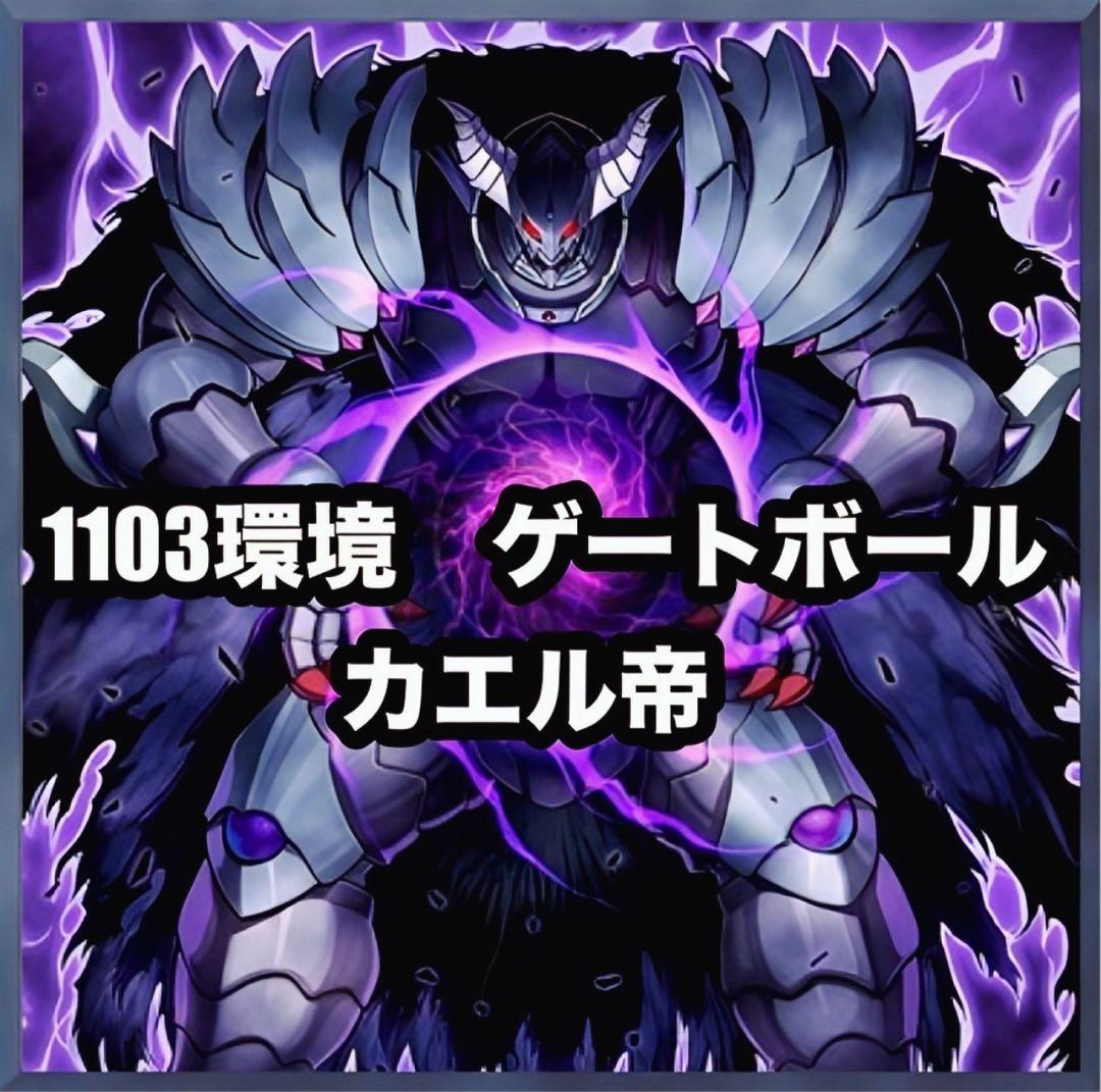遊戯王 カエル帝 ジェネクス帝 ゲートボール 1103環境 サイド付き