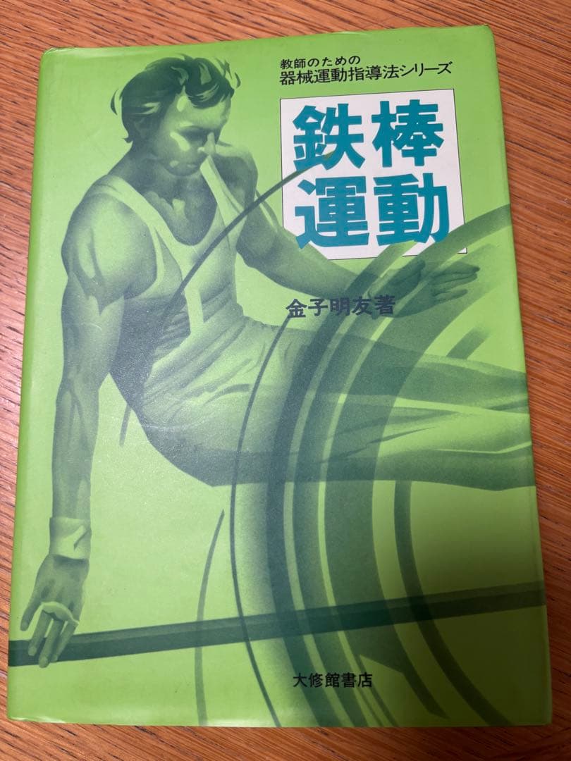 鉄棒運動 教師のための器械体操指導法シリーズ Amazon.co.jp: マット運動 (教師のための器械運動指導法シリーズ