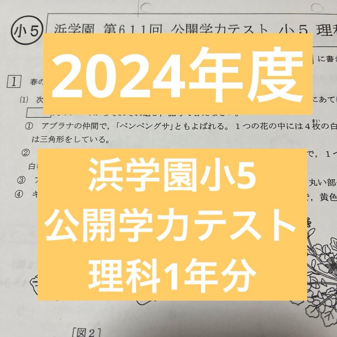 2024年度 浜学園小5 公開学力テスト 理科1年分 - メルカリ