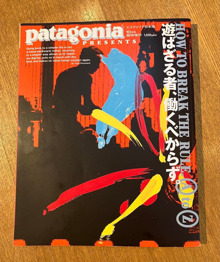 patagonia エスクァイア日本語版 1998年10月号臨時増刊 パタゴニア