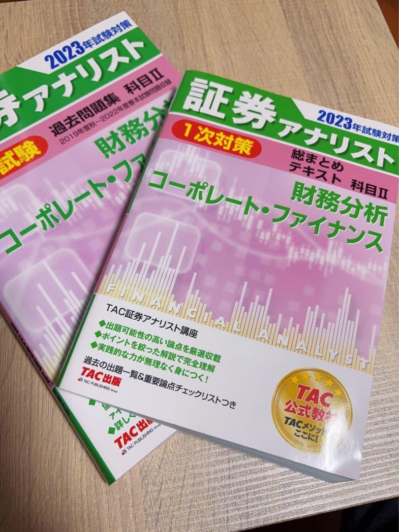 新品&6割引！】証券アナリスト 1次試験 財務分析TACテキスト＆過去問