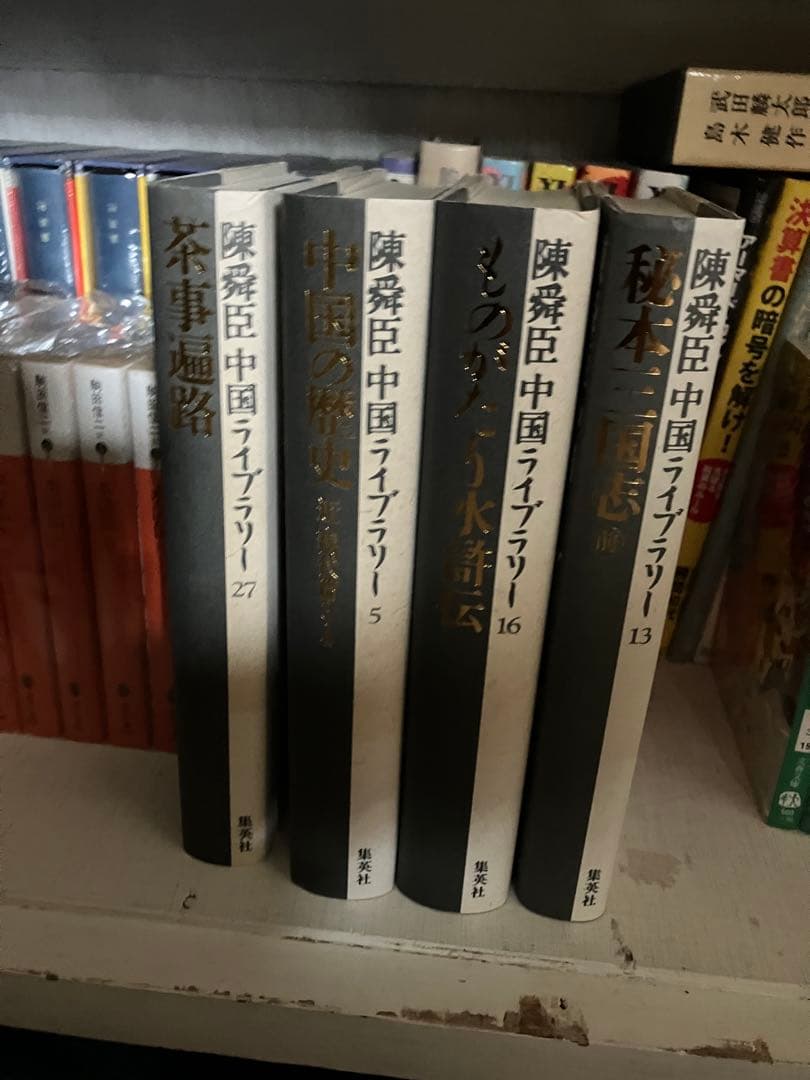 本当に激安　陳舜臣　ライブラリー　全巻セット　二度と手に入らない