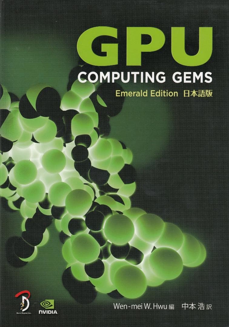 GPU Computing Gems　Emerald Edition 日本語版 GPU Computing Gems －Emerald Edition 日本語版－ | Wen-mei WHwu