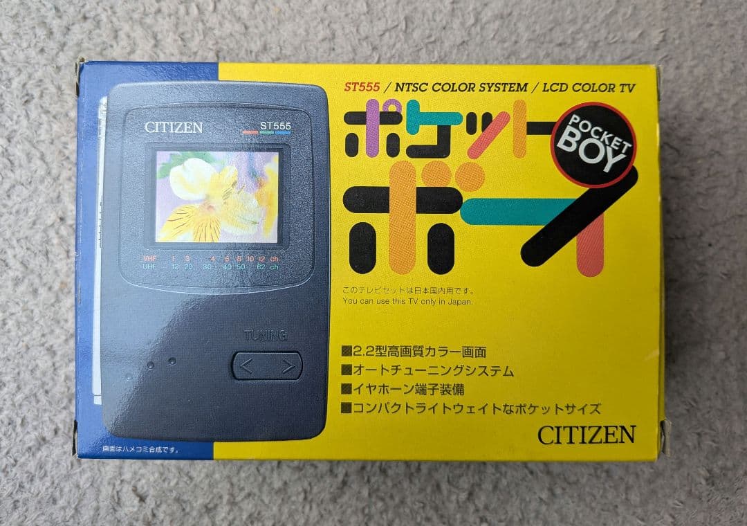 CITIZEN ポケットボーイ ST555 携帯型カラーテレビ（箱・説明書付