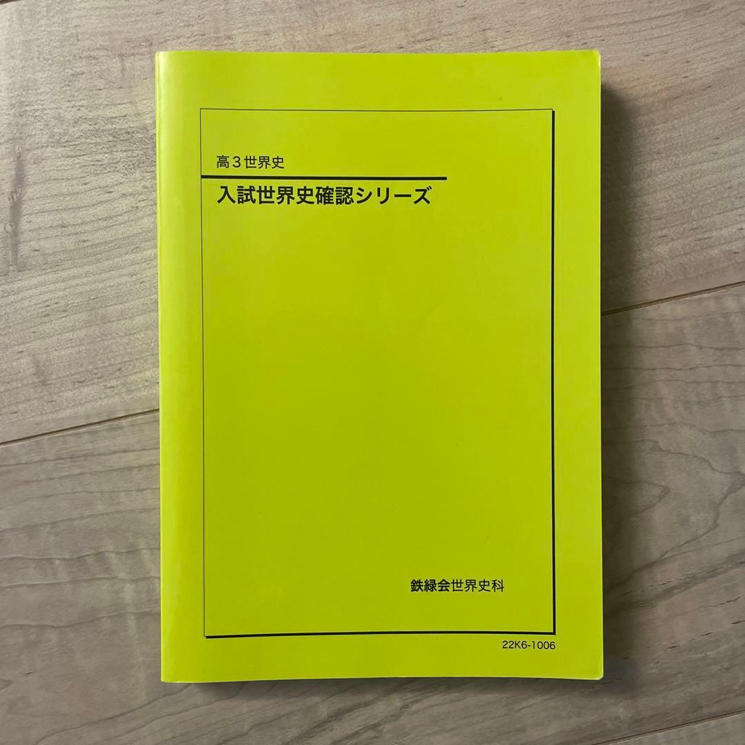 入試世界史確認シリーズ 鉄緑会 - メルカリ