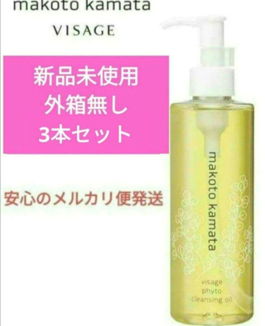 お値下げNG＞ フィトクレンジング オイル　 ３本　 外箱無 makoto kamata visage on line shop / フィトクレンジングオイル