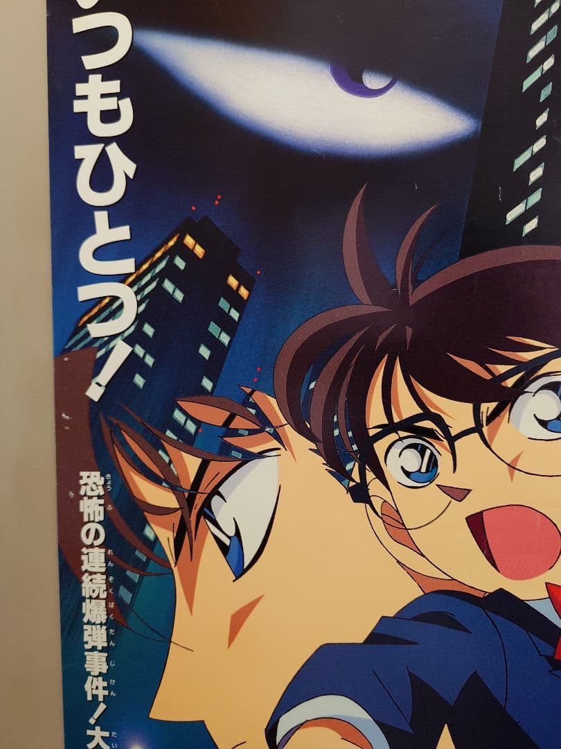 大迫力!!【大型ポスターB1サイズ】 名探偵コナン 時計じかけの摩天楼