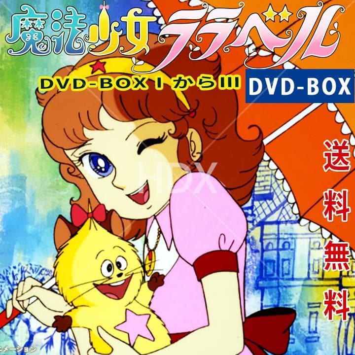 レア 魔法少女ララベル DVD-BOX1からDVD-BOXⅢ Amazon.co.jp: 魔法少女ララベル DVD-BOX 3 : 堀江美都子, つかせ