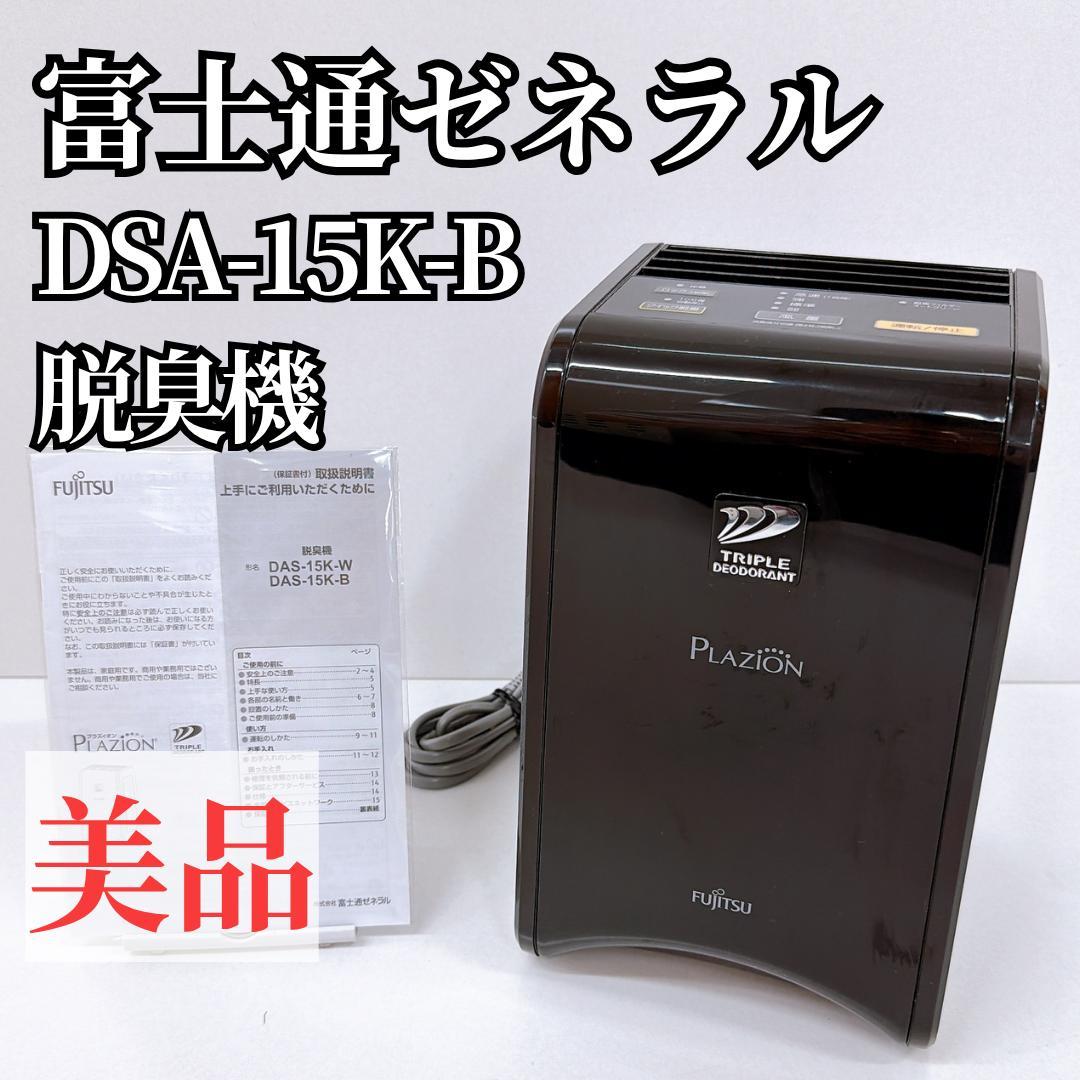【美品】富士通ゼネラル 脱臭機 DSA-15K PLAZION 富士通ゼネラル PLAZION DAS-15K 価格比較 - 価格.com