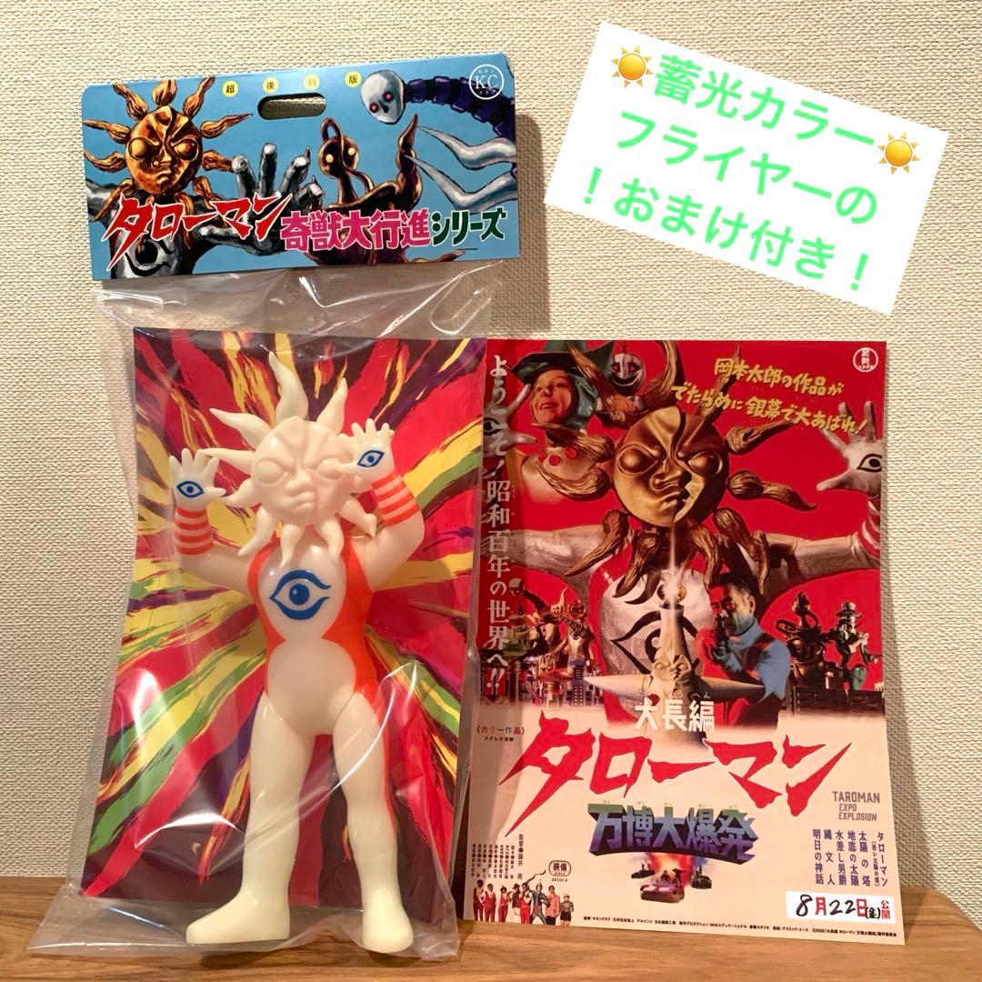 超復刻版タローマンソフビ人形 蓄光カラー 岡本太郎 鷲野デパート名品