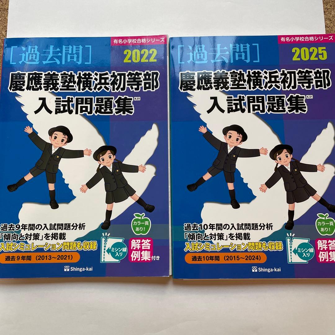 慶應義塾幼稚舎 横浜初等部 問題集等8点 - メルカリ