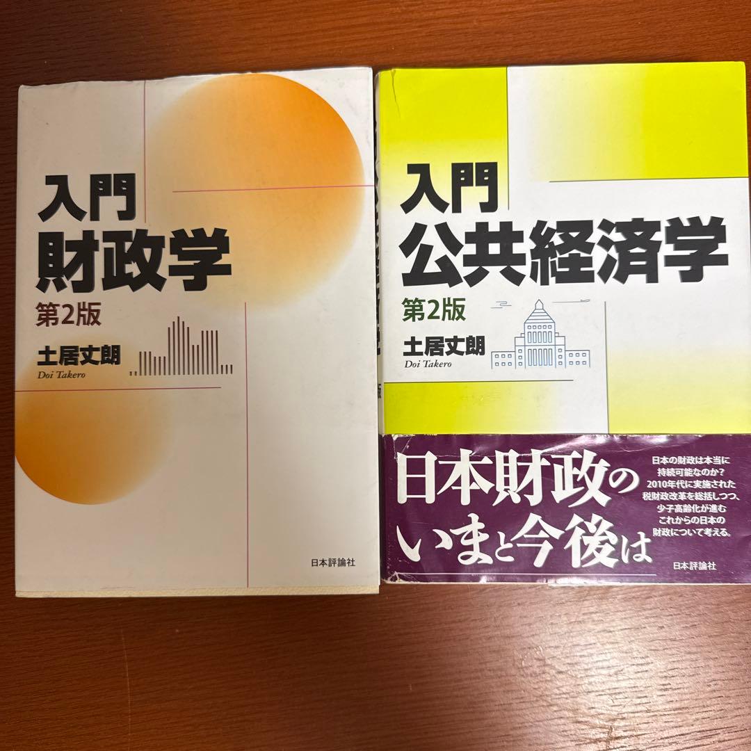 土居丈郎「入門財政学」「入門公共経済学」第2版セット Amazon.co.jp: 入門 公共経済学 第2版 : 土居 丈朗: Japanese Books