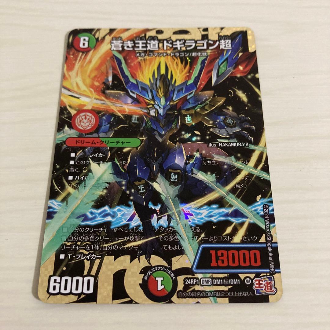 メルカリ便 蒼き王道 ドギラゴン超 ドギラゴンハイパー 秘 シク