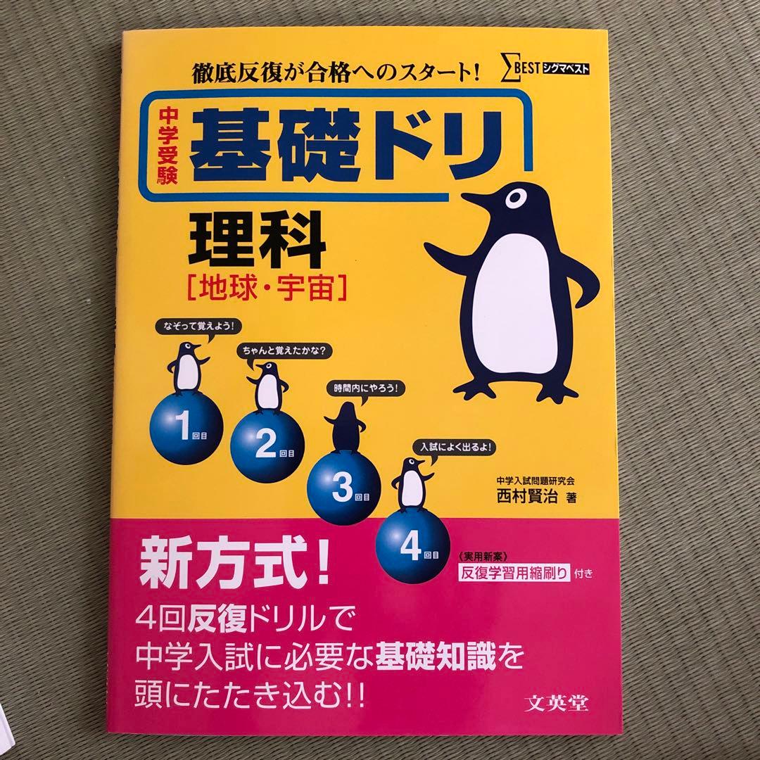 中学受験基礎ドリ理科〈地球、宇宙 ）徹底反復が合格へのスタート