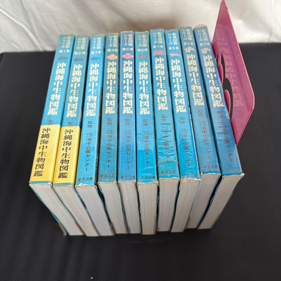沖縄海中生物図鑑 全10巻セット - メルカリ