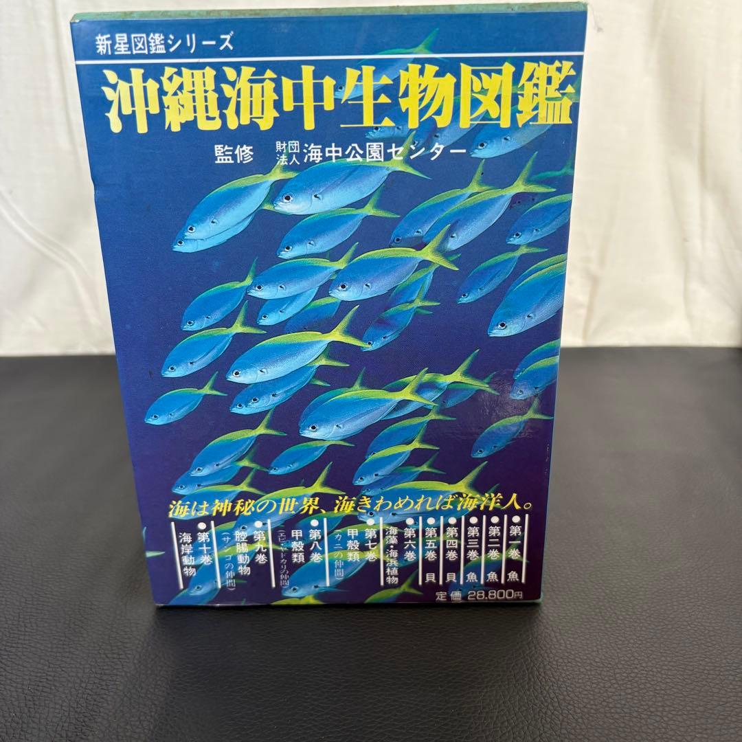 沖縄海中生物図鑑 全10巻セット - メルカリ