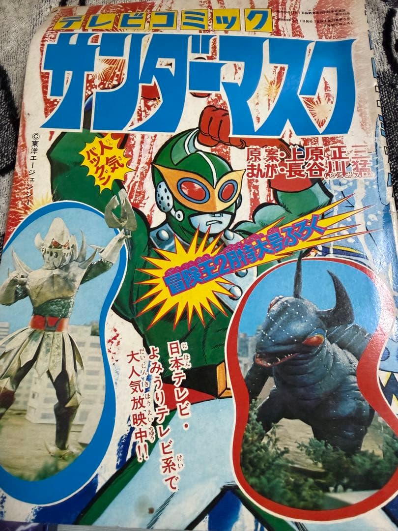 サンダーマスク テレビコミック Yahoo!オークション - 5010 テレビコミック サンダーマスク 昭和レトロ