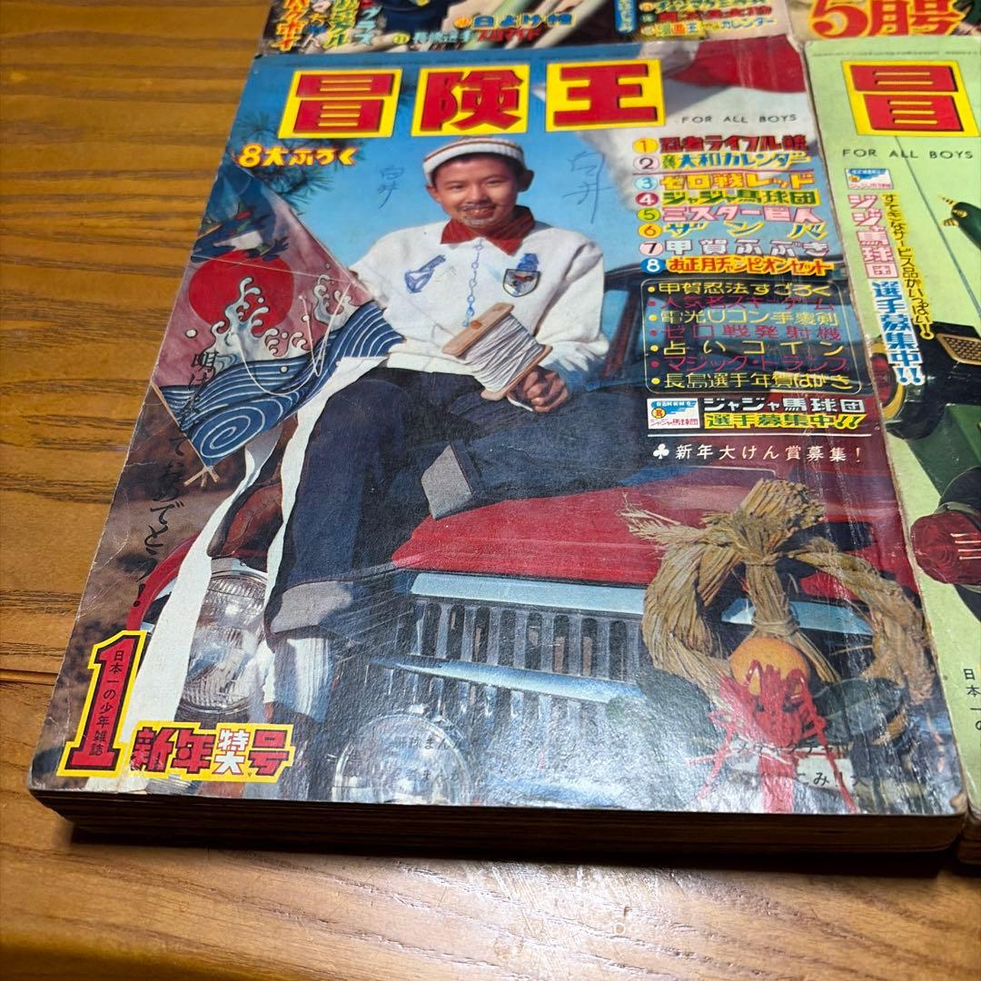 冒険王 昭和34年8月号、昭和39年1月号 12月号 漫画王 昭和32年5月号 本