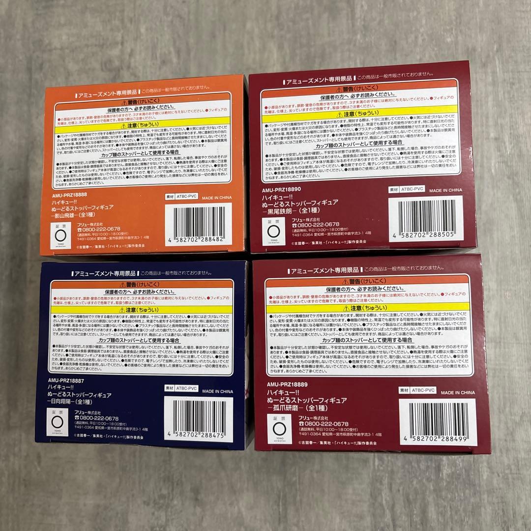 ハイキュー!! ヌードルストッパーフィギュア 4体セット - メルカリ