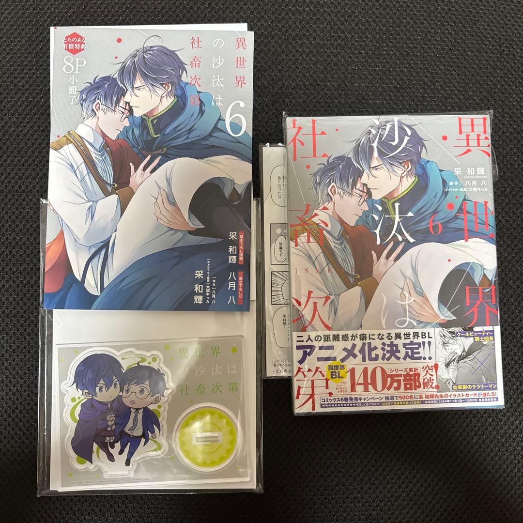 異世界の沙汰は社畜次第　6巻 異世界の沙汰は社畜次第 6」采和輝 [B's-LOG COMICS] - KADOKAWA