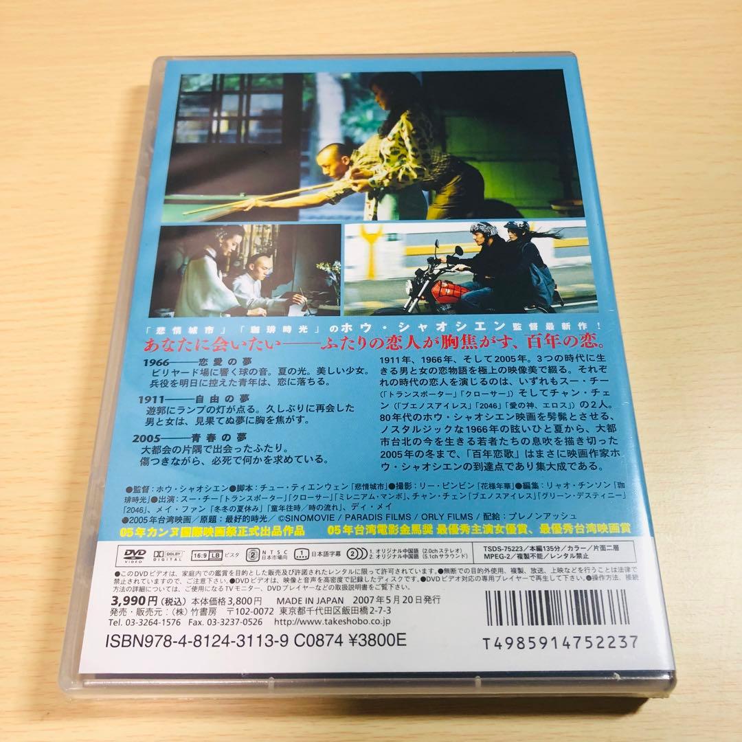 【廃盤】『百年恋歌』 DVD