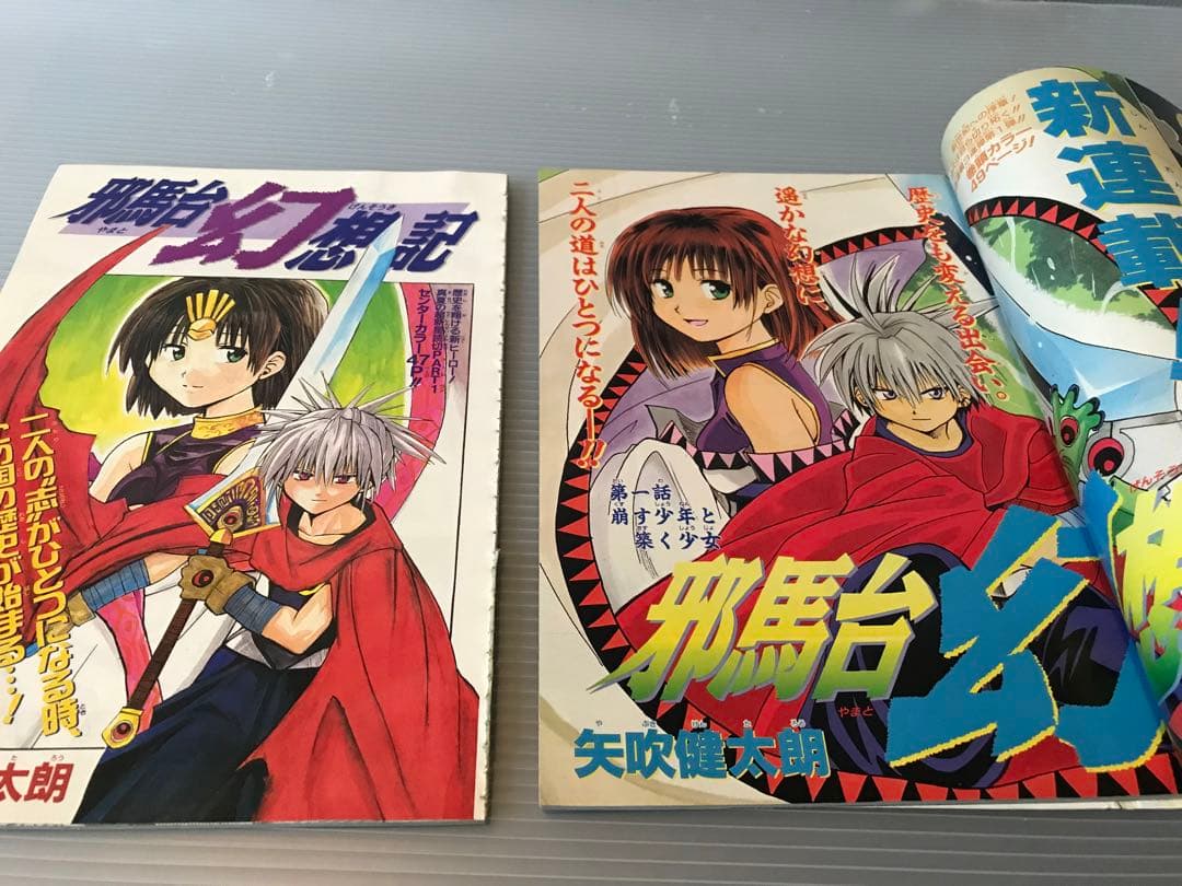 矢吹健太朗　切抜　セット　トラブル　あやかし　邪馬台幻想記　ジャンプ　出包王女