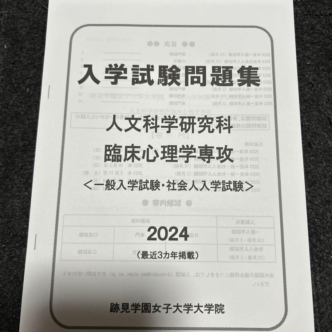 跡見学園女子大学人文科学研究科臨床心理学過去問 - メルカリ