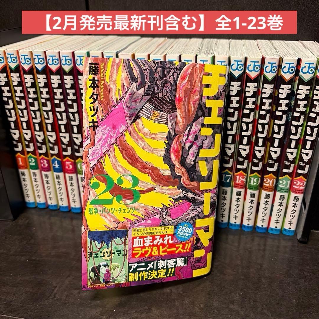 チェンソーマン全巻（1～23巻）セット（26年2月新品購入） 最新刊有 チェンソーマン全巻（1～23巻）セット（26年1-2月新品購入） 最新刊有