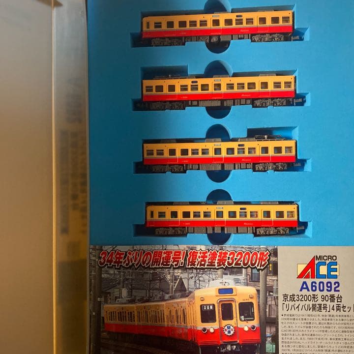 京成3200形 90番台 リバイバル開運号 4両 マイクロエース nゲージ