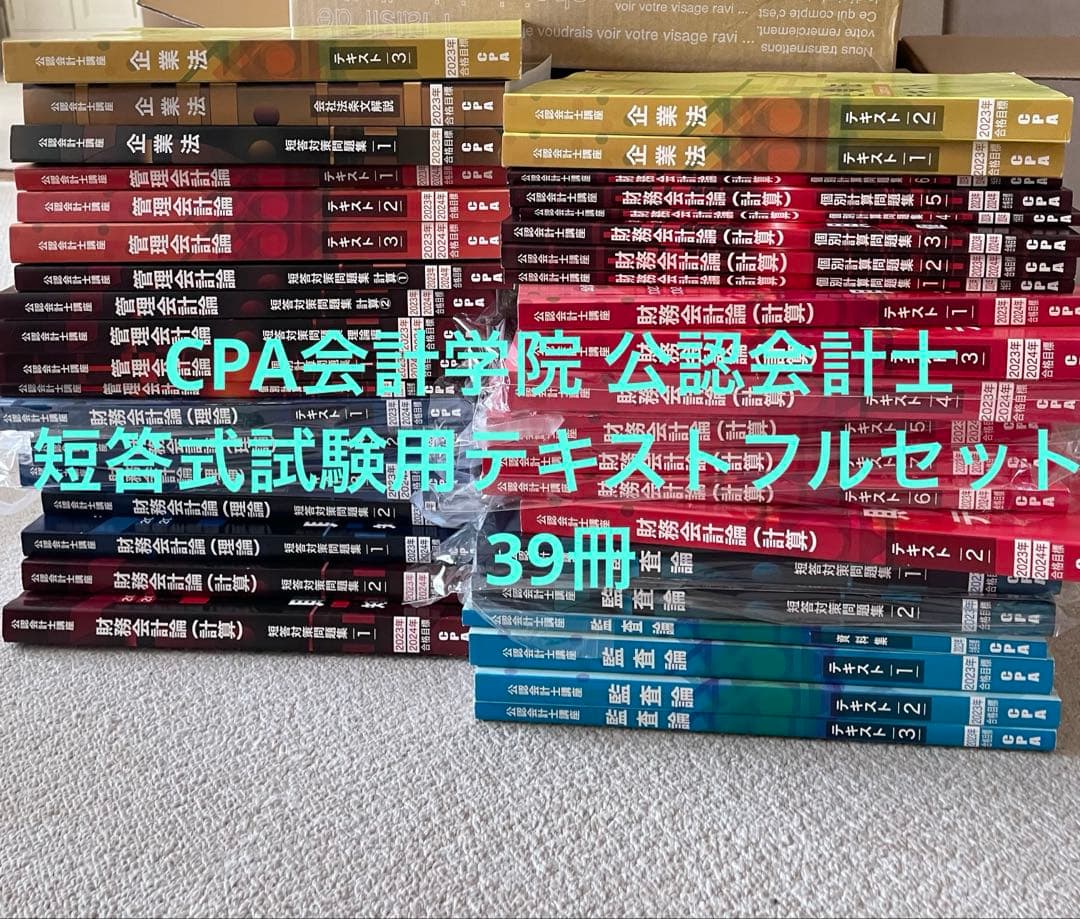 CPA会計学院 公認会計士　短答式試験用テキストフルセット39冊 CPA会計学院 公認会計士講座 管理会計論 テキスト/短答対策問題集/他