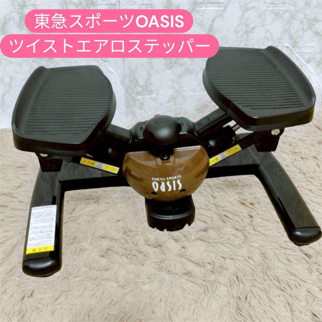 東急スポーツ OASIS プレミアム ツイスト エアロステッパー Amazon | TOKYU SPORTS OASIS ツイストエアロステッパー Premium