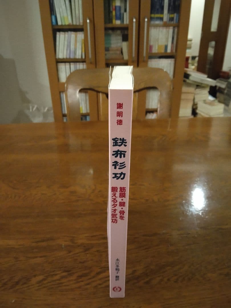 鉄布衫功 : 筋膜・腱・骨を鍛えるタオ気功