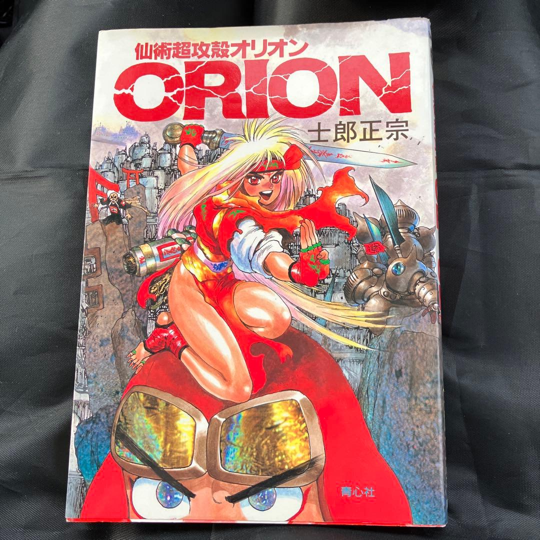 超レア】「仙術超攻殻 ORION オリオン」 士郎正宗 - メルカリ